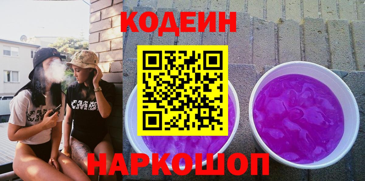 Кодеиновый сироп Lean Purple Drank  Codein напиток Lean (лин)  Сланцы  Вход с VPN 