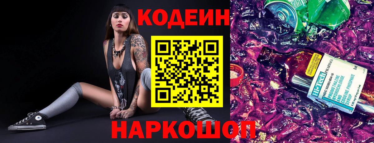 Кодеин напиток Lean (лин) Сланцы